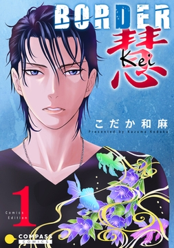 BORDER 慧-Kei-【コミックス版】（1） [コンパス]