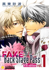FAKE Back Stage Pass【R18コミックス版】（vol.1） [コンパス]