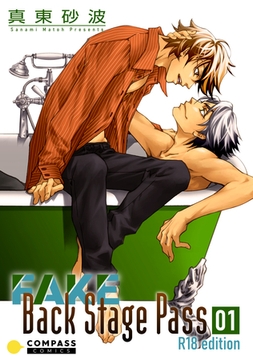 FAKE Back Stage Pass【R18版】（01） [コンパス]