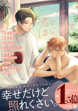 君と、はじめて 初エッチアンソロジー [リブレ]