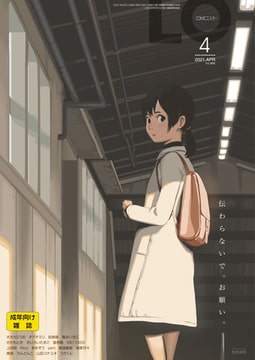 COMIC LO 2021年4月号 [茜新社]