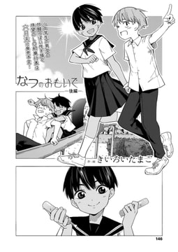 なつのおもいで 後編 [茜新社]