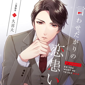 Ex.[apart]言わせたがりの恋患い 二葉絢冬 cv久喜大 [h.Adam]