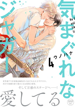 気まぐれなジャガー【単行本版】（4）【ペーパー付】【電子限定ペーパー付】 [ジュリアンパブリッシング]