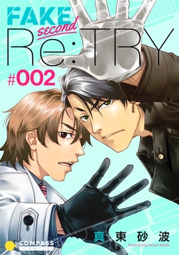 FAKE second Re:TRY（2） [コンパス]
