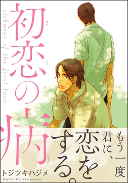 初恋の病 [海王社]