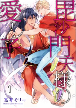 毘沙門天様の愛し子（分冊版）　【第1話】 [海王社]