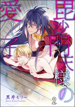 毘沙門天様の愛し子（分冊版）　【第2話】 [海王社]