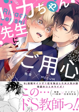 リカちゃん先生にご用心【単行本版(限定描き下ろし付き)】 [MUGENUP]