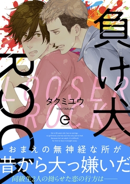 負け犬ROCK【単行本版】 [MUGENUP]