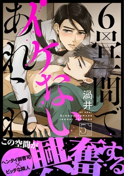 6畳一間でイケないあれこれ 5 [ブレインハウス]