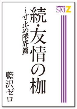 続・友情の枷 〜寸止め限界篇 [メディレクト（旧 古川書房）]