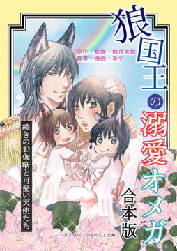 【合本版】狼国王の溺愛オメガ～続きのお伽噺と可愛い天使たち～（おまけ漫画付） [アスタリスク・ポミエ文庫]