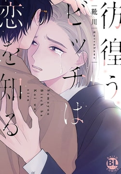 彷徨うビッチは恋を知る【電子単行本版限定カバー&電子書店特典付】 1巻 [秋水社ORIGINAL]