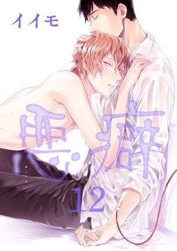 悪癖 【雑誌掲載版】１２ [竹書房]