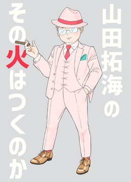 その火はきえない【番外編】(5)山田拓海のその火はつくのか [クロスフォリオ出版]