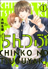 ちんつぶ（分冊版）　【第6話】 [海王社]
