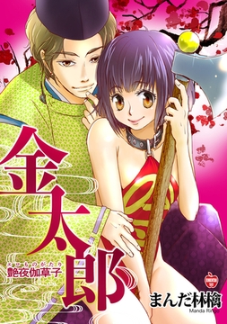 艶夜伽草子 金太郎 [ナンバーナイン]