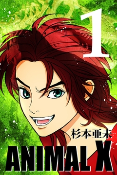 ANIMAL X【新装版】(1) [ナンバーナイン]