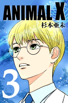ANIMAL X【新装版】(3) [ナンバーナイン]