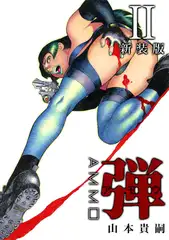 弾 アモウ【新装版】2