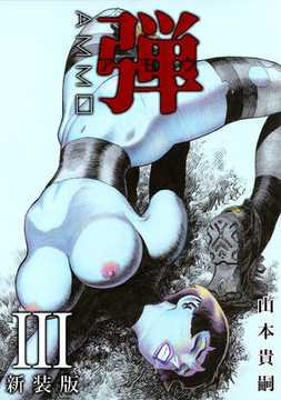 弾 アモウ【新装版】3 [ナンバーナイン]