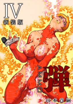 弾 アモウ【新装版】4 [ナンバーナイン]