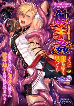 BlackCherryアンソロジー 触手姦 メスに堕ちゆく男どもVol.2 [キルタイムコミュニケーション]