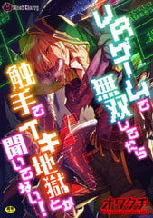 VRゲームで無双してたら触手でイキ地獄とか聞いてない! [キルタイムコミュニケーション]