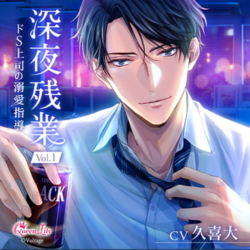 深夜残業 Vol.1 ～ドS上司の溺愛指導～【がるまに限定特典付き】 [Queen Lily]