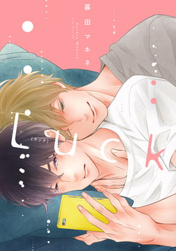 Luck【電子限定描き下ろし付き】 [コアマガジン]