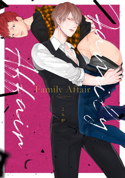 Family Affair【電子限定描き下ろし付き】 [コアマガジン]