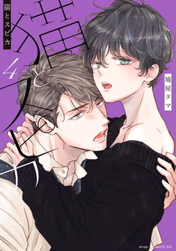 猫とスピカ4【電子限定描き下ろし付き】 [コアマガジン]