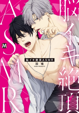 脳イキ絶頂ASMR【コミックス版】 [東京漫画社]