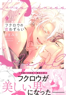 フクロウの恋わずらい【特典付き】 [メディアソフト]