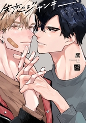 失恋ジャンキー【単行本版／電子限定描き下ろしマンガ付】 [CLAPコミックス]