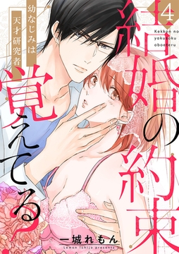 【ショコラブ】結婚の約束覚えてる？ 〜幼なじみは天才研究者〜（4） [リブレ]