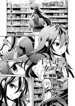 ドヤ街の女の子【単話】 [キルタイムコミュニケーション]