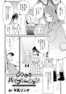 やさしいバイブレーション【単話】 [キルタイムコミュニケーション]