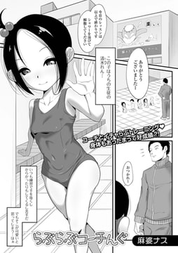 らぶらぶコーチんぐ [一水社]