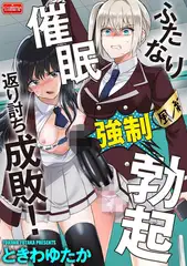 ふたなり強○勃起催○返り討ち成敗!