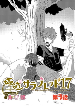 極道サラブレッド17 第3話 [花鳥風月]