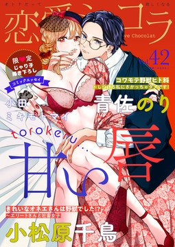 恋愛ショコラ vol.42【限定おまけ付き】 [forcs]