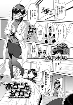 ホケンのジカン [文苑堂]