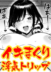 ガマンできない不倫旅行 [ワニマガジン社]