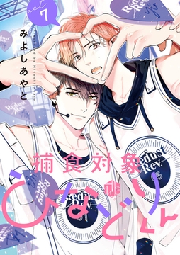 捕食対象ひなどりくん 第7話 [ブライト出版]