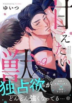 甘えたい獣 第9話 [ブライト出版]