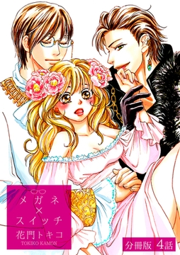 メガネ×スイッチ【分冊版】 4話 [笠倉出版社]