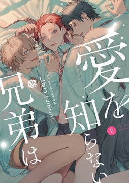 愛を知らない兄弟は 第2話 [ブライト出版]