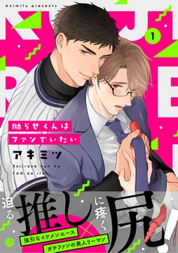 拗らせくんはファンでいたい 第1話 [ブライト出版]